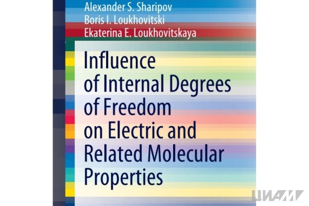 Вышла книга научных сотрудников ЦИАМ о влиянии внутренних степеней свободы на электрические свойства молекулы